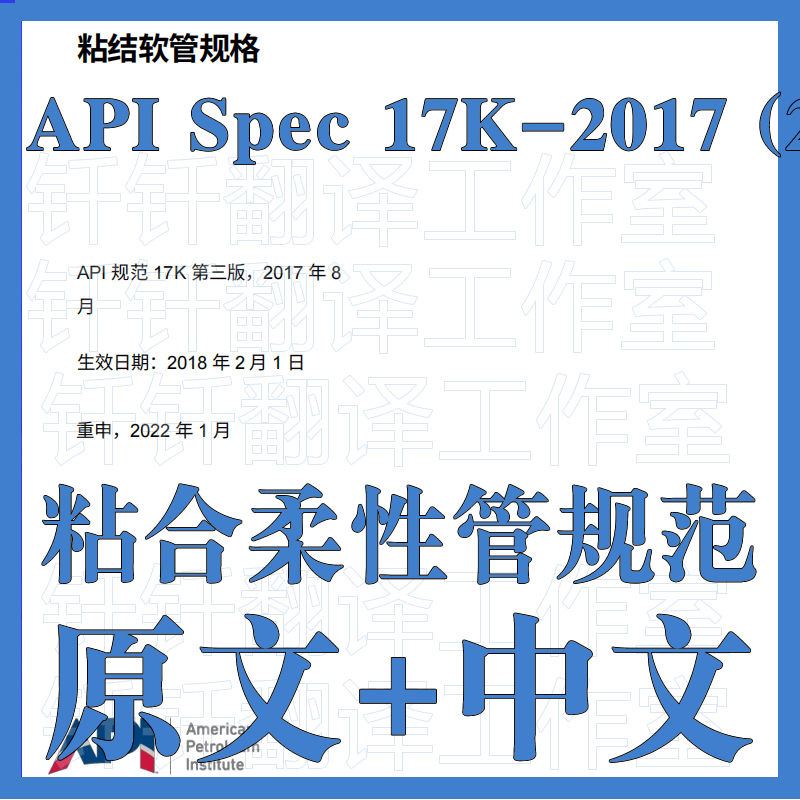 API Spec 17K-2017 (2022) 粘合柔性管规范 原文中文标准资料翻译