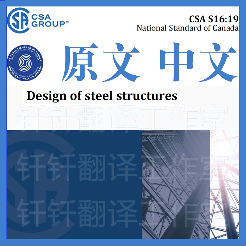 CSA S16-19 钢结构极限状态设计 原文中文 标准 资料 加拿大规范