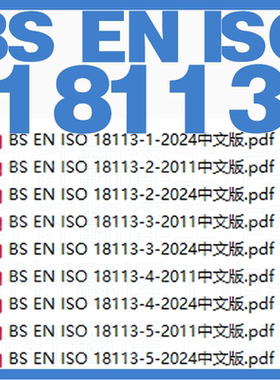 BS EN ISO 18113体外诊断医疗器械制造商提供的信息 原文中文标准