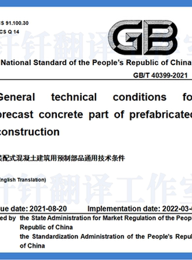 GB T 40399-2021装配式混凝土建筑用预制部品通用技术条件 英文版