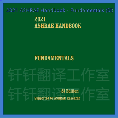 2021 ASHRAE Handbook-Fundamentals(SI)手册基础知识 标准原文