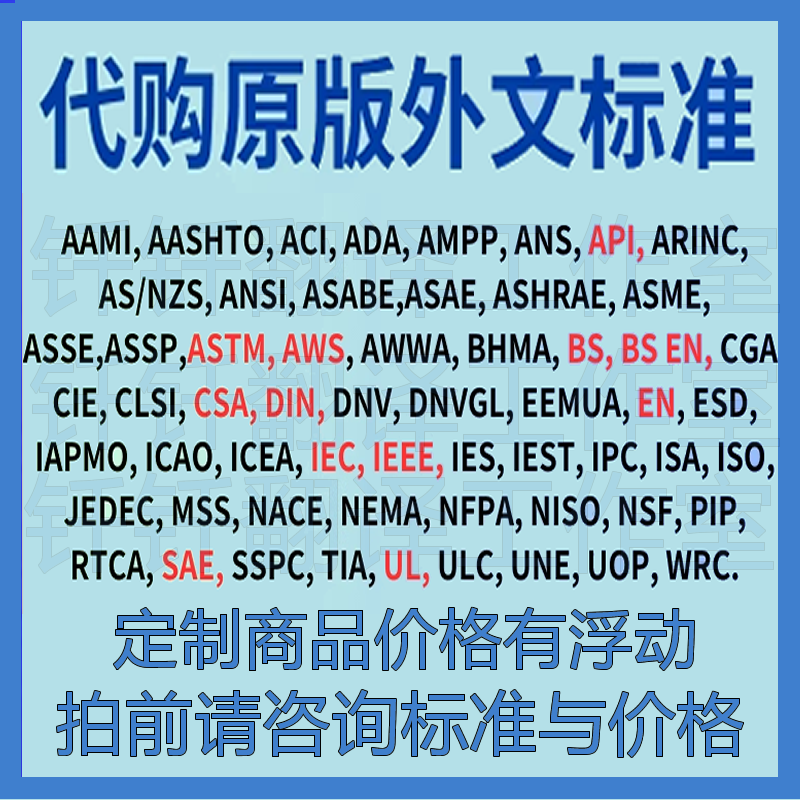 AAMI ADA AMPP ANS ARINC ANSI ASAE ASSE ASSP BHMA CIE标准资料