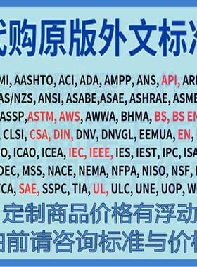 AAMI ADA AMPP ANS ARINC ANSI ASAE ASSE ASSP BHMA CIE标准资料
