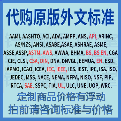 AAMI ADA AMPP ANS ARINC ANSI ASAE ASSE ASSP BHMA CIE标准资料