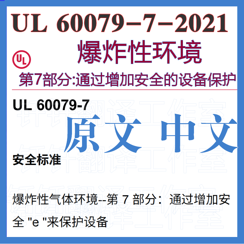 UL 60079-7-2021 爆炸性环境第7 通过增加安全的设备保护中文标准
