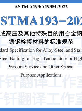 ASTM A193-2022 高温或高压条件下和其他特殊用途合金钢 中文标准