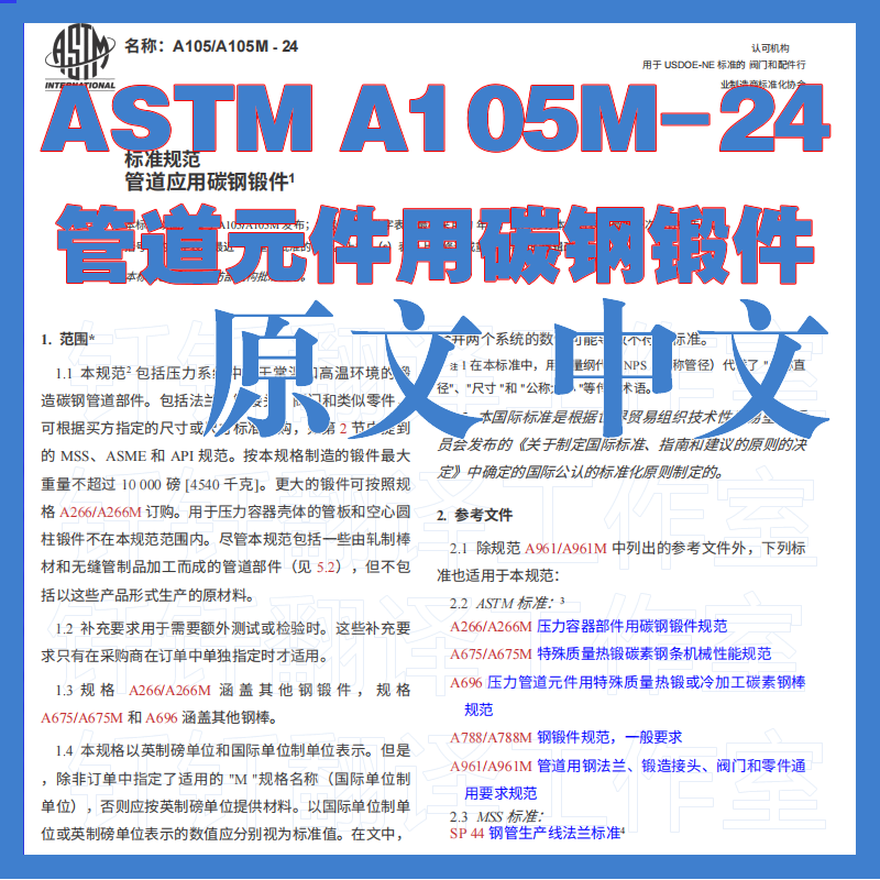 ASTM A105_A105M-24 管道元件用碳钢锻件 原文中文标准资料翻译