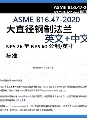 ASME B16 47-2020 大直径钢制 中文+英文 中英文标准翻译资料下载