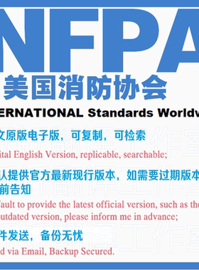 NFPA 美国消防协会 标准 文档 国外标准下载 查找 具体价格联系客