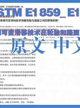 ASTM E1859M-24使用可变滑移技术在轮胎路面之间摩擦系数测量标准