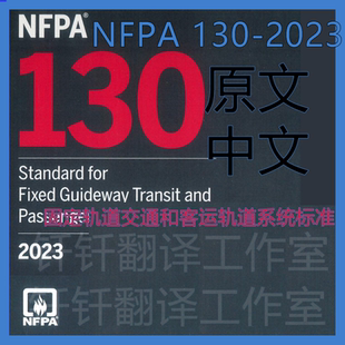 NFPA 130-2023 固定轨道交通和客运轨道 原文中文 标准 资料翻译