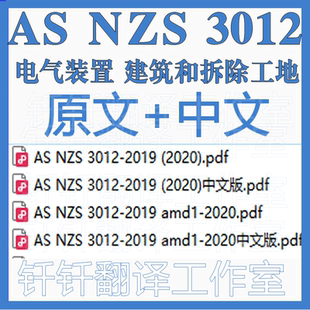 AS NZS 3012 电气装置 建筑和拆除工地 原文 中文 标准资料翻译