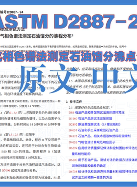 ASTM D2887-24 气相色谱法测定石油馏分沸点分布标准原文中文下载