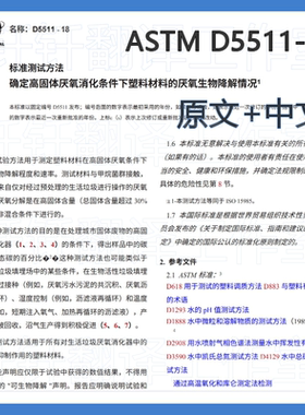 ASTM D5511-18 高固体厌氧 料厌氧生物降解 中 英 文标准翻译资料