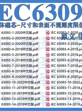 IEC63093铁氧体磁芯尺寸和表面不规则度限值指南28个中文标准翻译