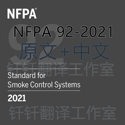 NFPA 92-2021 防排烟系统标准 中文+原文 中英文标准翻译资料下载