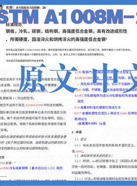ASTM A1008_A1008M-24 冷轧碳素结构钢薄板 原文中文标准资料翻译