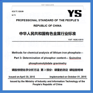 YS T 1028 3-2015磷酸铁锂化学分析方法磷量测定磷钼酸喹啉英文版