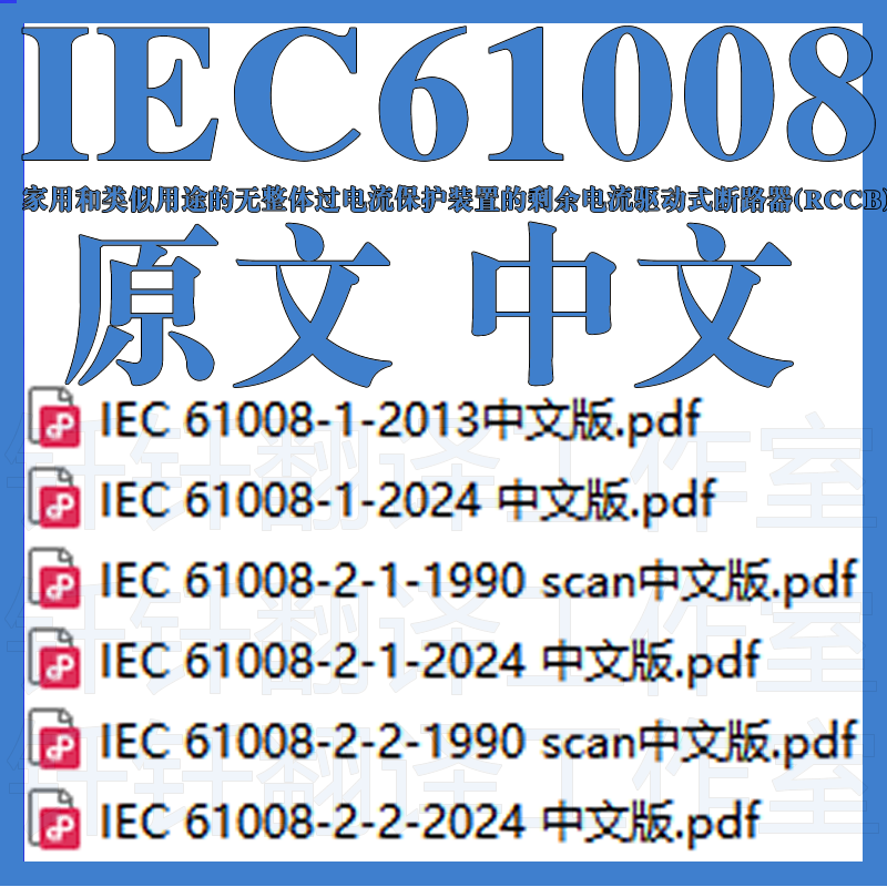 IEC 61008 家用和类似用途无整体电流保护装置剩余电流驱动断路器