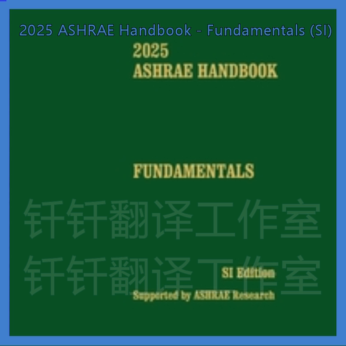 2025 ASHRAE Handbook Fundamentals SI  手册 基础 标准规范资料