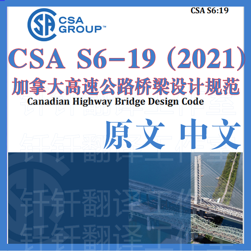 CSA S6-19(2021)加拿大高速公路桥梁设计规范原文中文标准资料