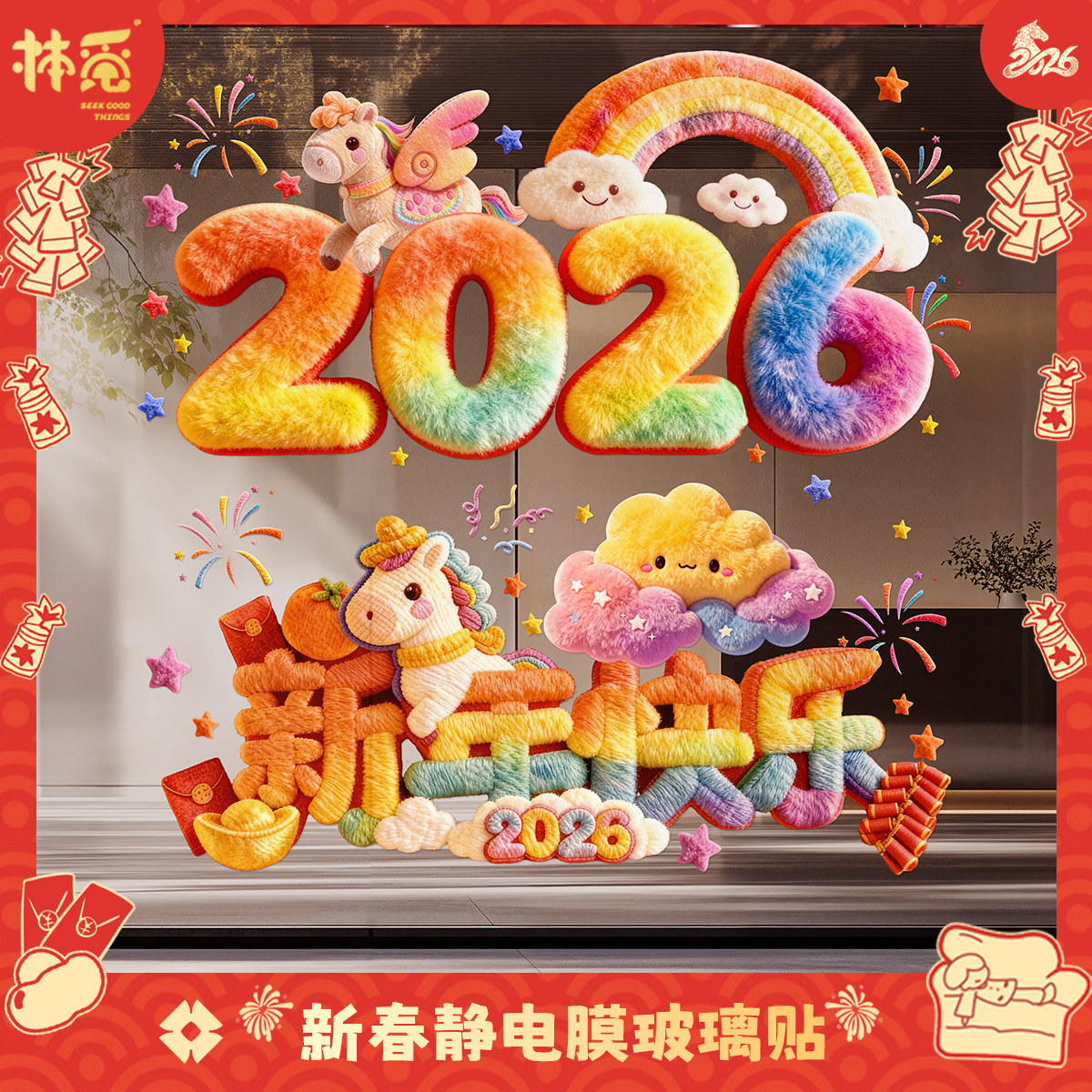 马年裸眼5D毛绒视觉质感可爱小马静电贴装饰橱窗玻璃装饰科学实验,节庆用品/礼品,福字/窗花/窗贴,淘宝优惠券,粉丝福利购,淘宝优惠卷