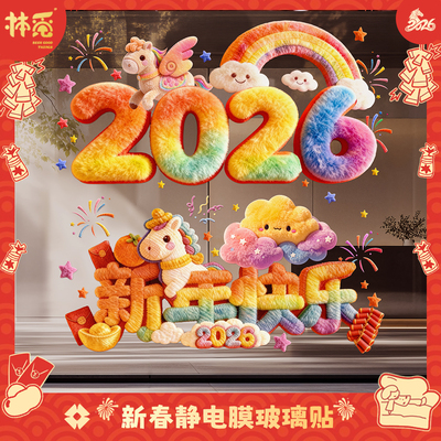 马年裸眼5D毛绒视觉质感可爱小马静电贴装饰橱窗玻璃装饰科学实验