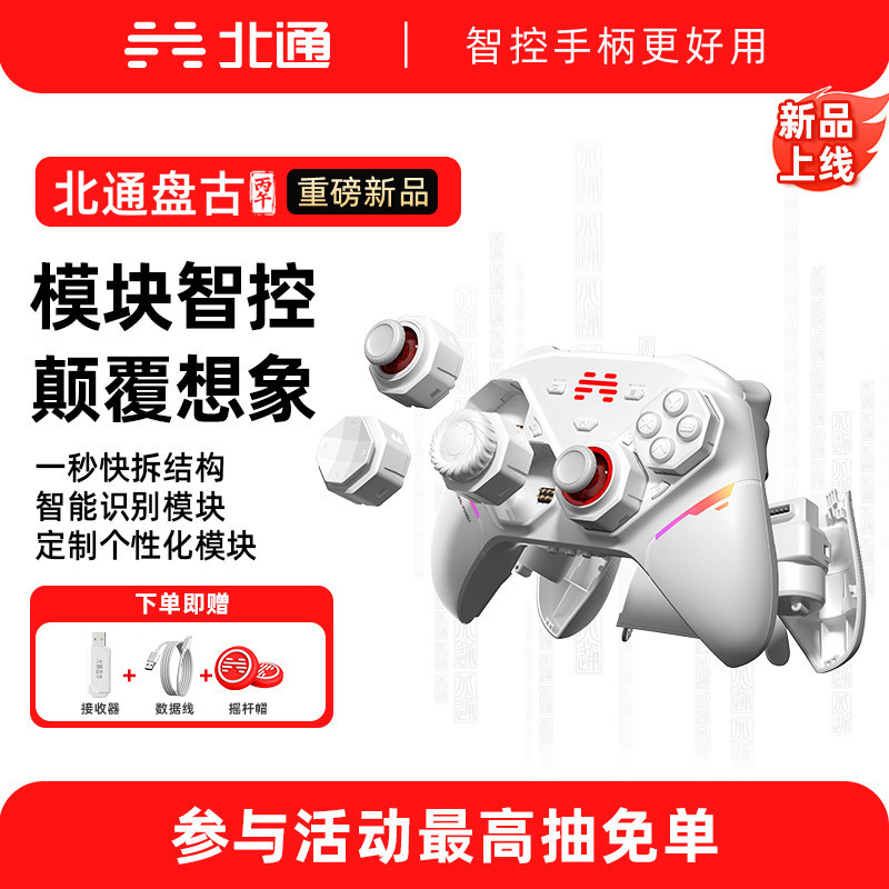 北通盘古智控游戏手柄