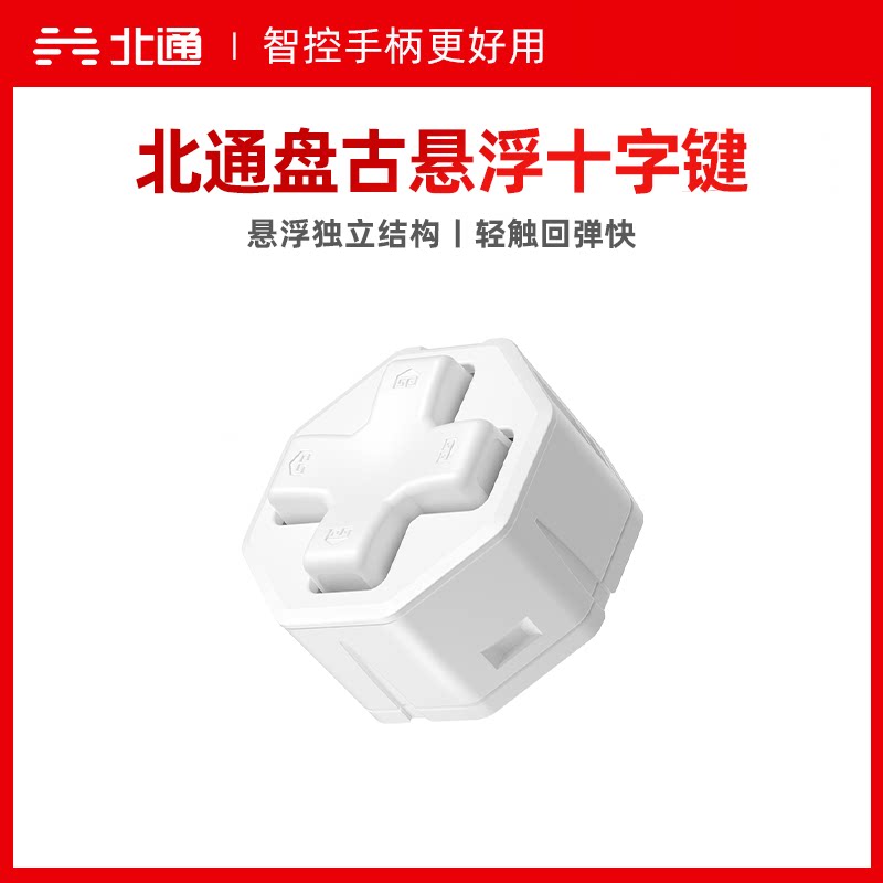 北通盘古手柄专用按键模组悬浮十字键背键NS机械按键充电底座电容摇杆导电胶按键握把盖配件（不含手柄）