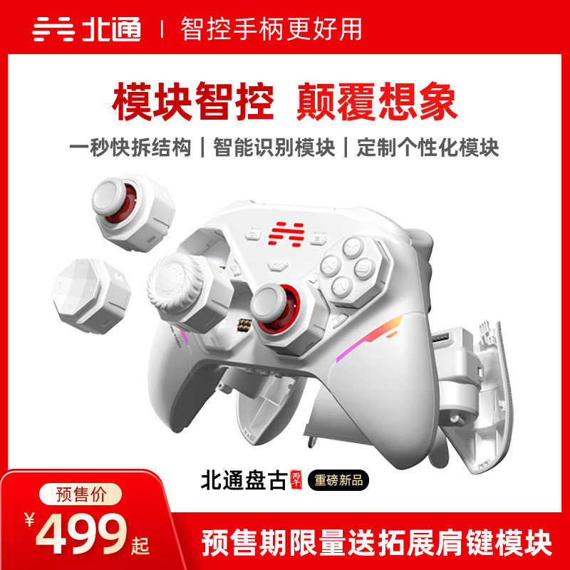 【重磅新品】北通盘古智控模块化游戏手柄无线pc电脑版switch2蓝牙平板iPad手机xbox神器黑神话悟空双人成行