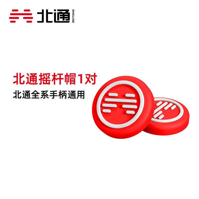 北通鲲鹏盘古全系列游戏手柄通用摇杆帽保护定制防滑
