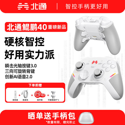 北通鲲鹏40游戏手柄无线智控高能