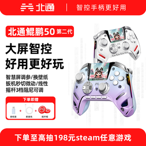 北通手柄北通鲲鹏50二代游戏手柄pc电脑版steam无线手柄ns任天堂switch2手柄类似xbox双人成行黑神话悟空原神