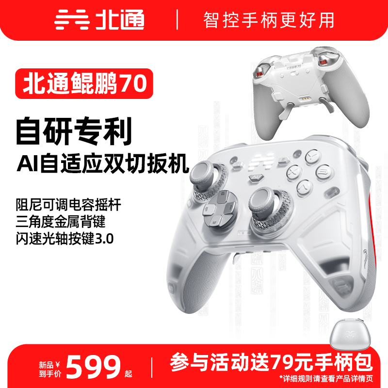 【新品首发】北通鲲鹏70AI智控旗舰游戏手柄精英宙斯xbox无线pc电脑任天堂switch2蓝牙平板手机Steam黑悟空