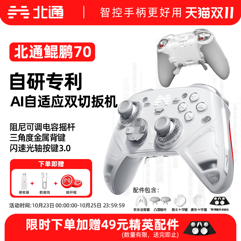【新品首发】北通鲲鹏70AI智控旗舰游戏手柄精英宙斯xbox无线pc电脑任天堂switch2蓝牙平板手机Steam黑悟空