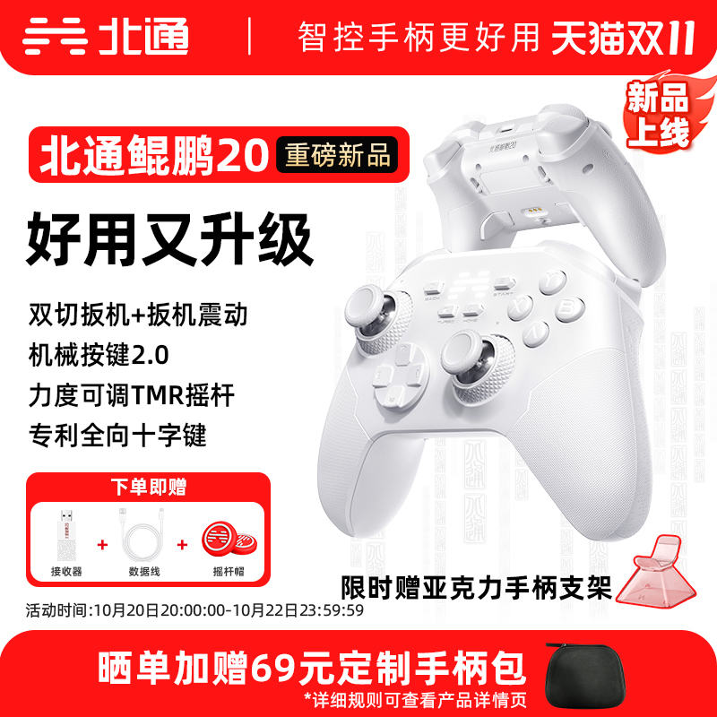北通鲲鹏20手柄【入门竞技标杆】