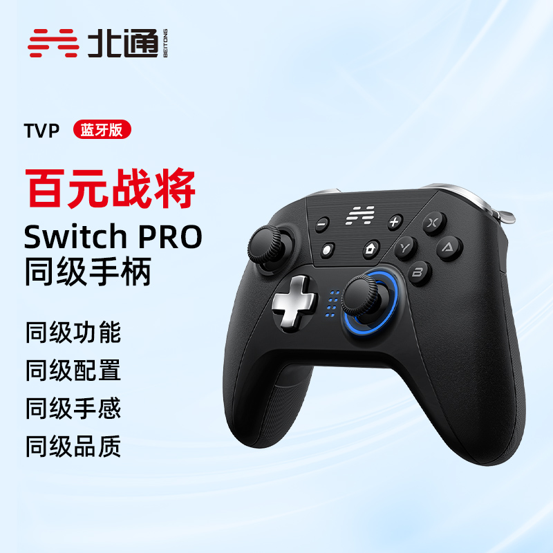 北通switch游戏手柄pc电脑版无线