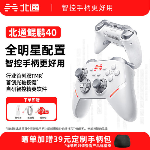 北通鲲鹏40游戏手柄无线智控高能
