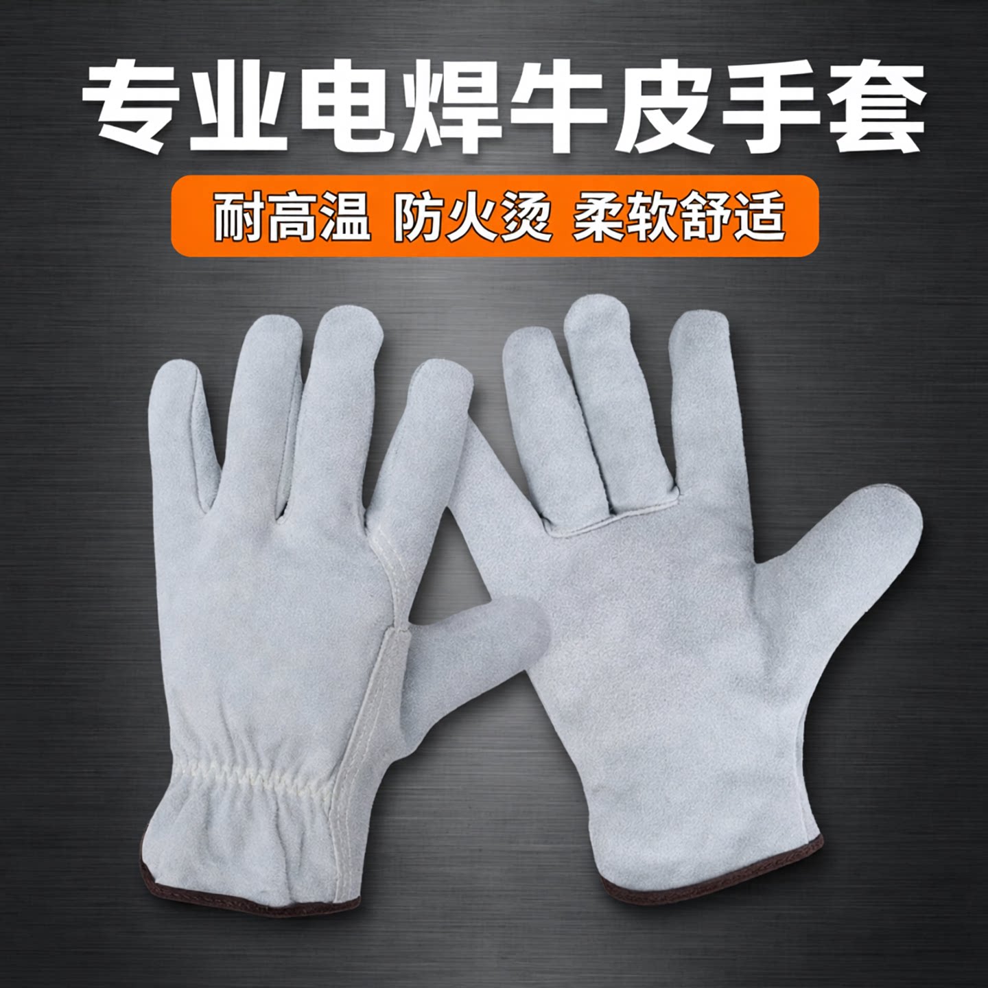 电焊手套牛皮短款耐高温