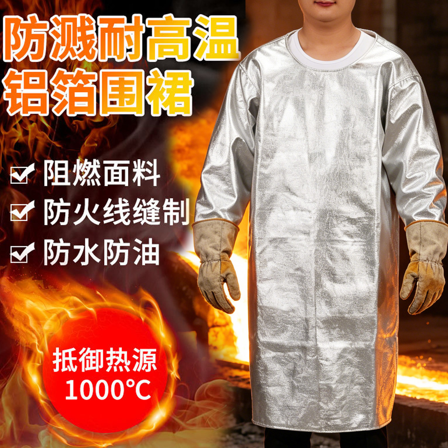 铝箔反穿衣防烫耐高温围裙防火花冶金1000度阻燃工作服长袖防护服