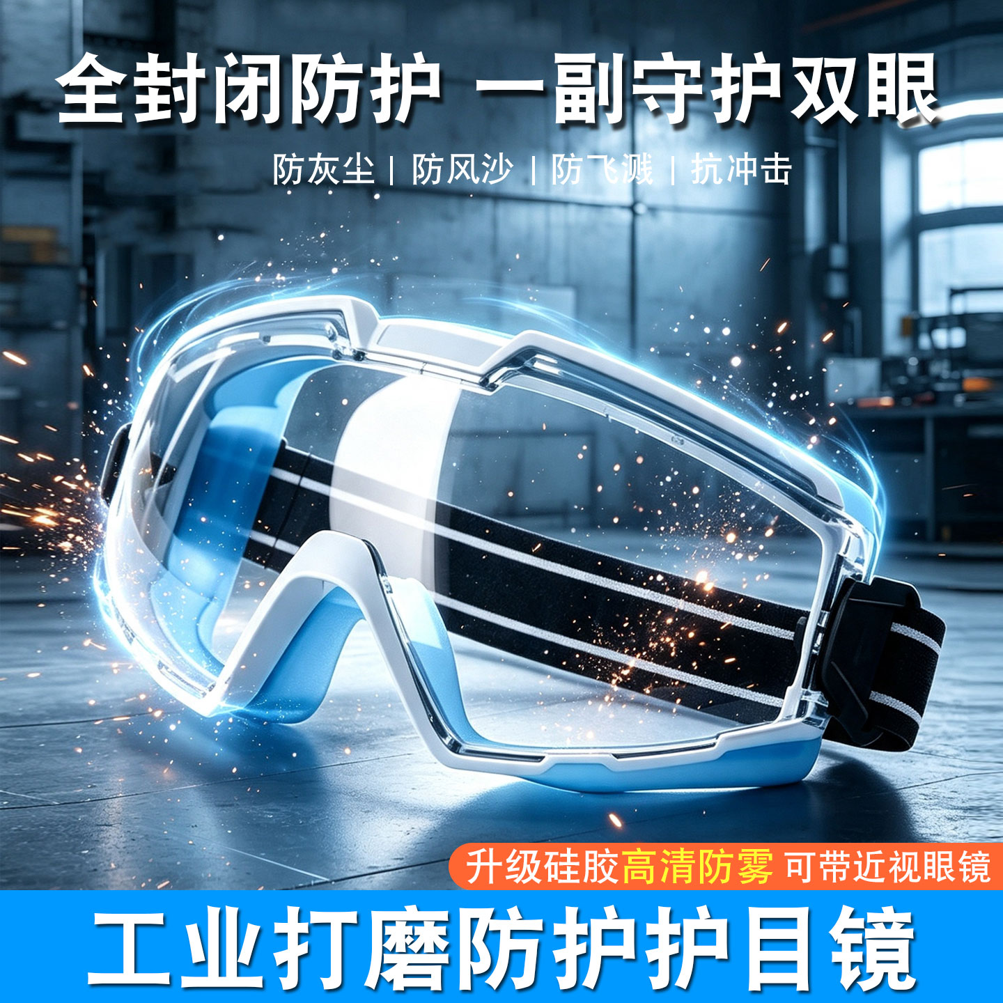 工业打磨全封闭防雾护目镜