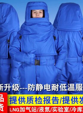 防静电耐低温服加厚LNG加气站防冻干冰防护防寒服液氮氨化天然气