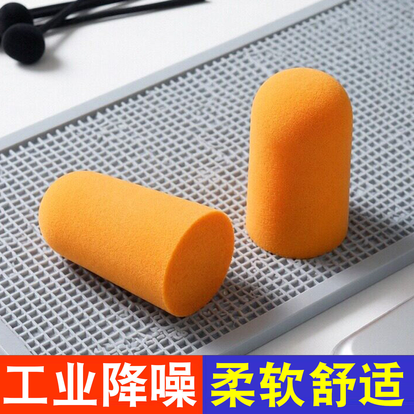 隔音耳塞舒适降噪泡棉耳罩柔软工业工厂学生酒店用睡眠旅行隔音