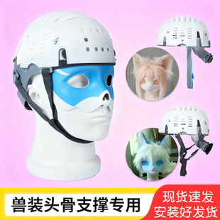兽装 头骨套后脑勺支撑cosplay安全帽内衬内胆防撞帽壳头盔棒球帽