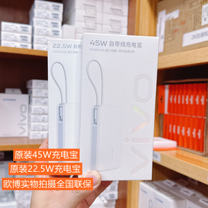vivo充电宝45W超级闪充移动电源快充22.5W 20000毫安大容量自带线