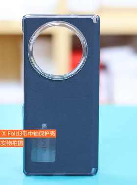vivo X Fold3原装手机壳正品 vivoxfold3pro折叠屏保护套 xfold3pro黑色原装壳 vivoxfold3素皮带中轴保护壳