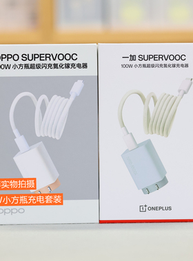 OPPO100W原装小方瓶氮化镓套装oppofindx8 X8pro x8Ultra快充findx7 x7Ultra findx6pro Reno10pro手机充电器