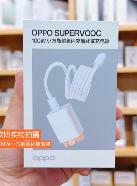 OPPO 原装100W 小方瓶氮化镓充电器套装 oppo磁吸线充电套装 适用oppofindx8 X8pro x8Ultra N5  RENO14 快充