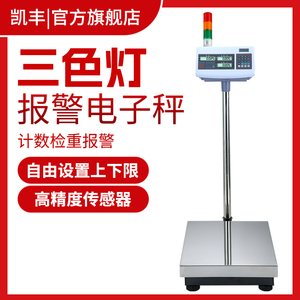 凯丰三色报警计重计数高精度