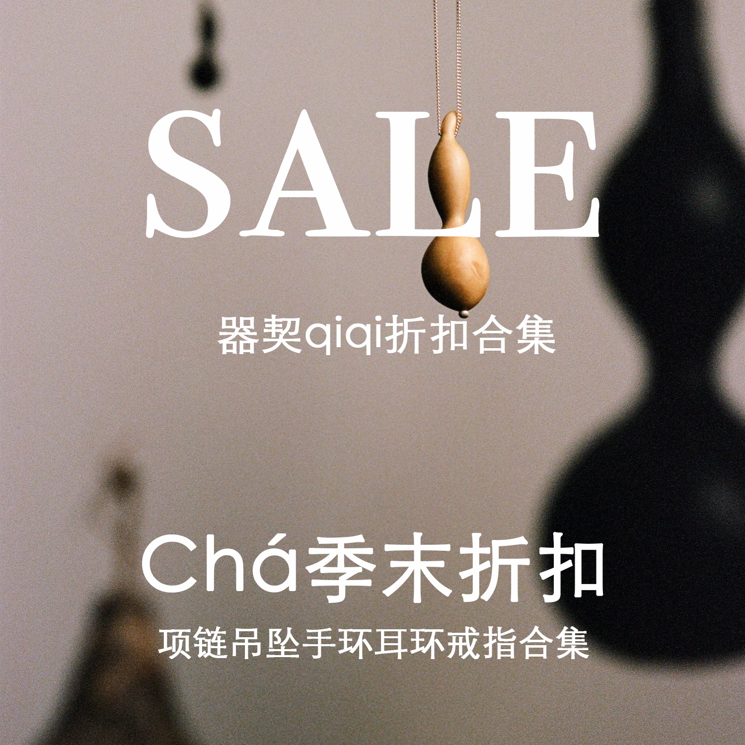 Sale | 器契qiqi 项链吊坠手环耳环戒指合集